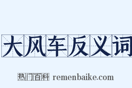 大风车反义词是什么意思的图片